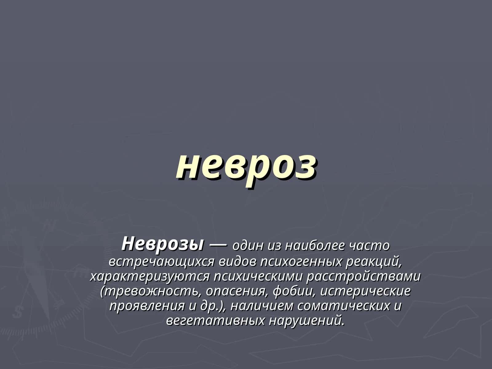 Невроз 1