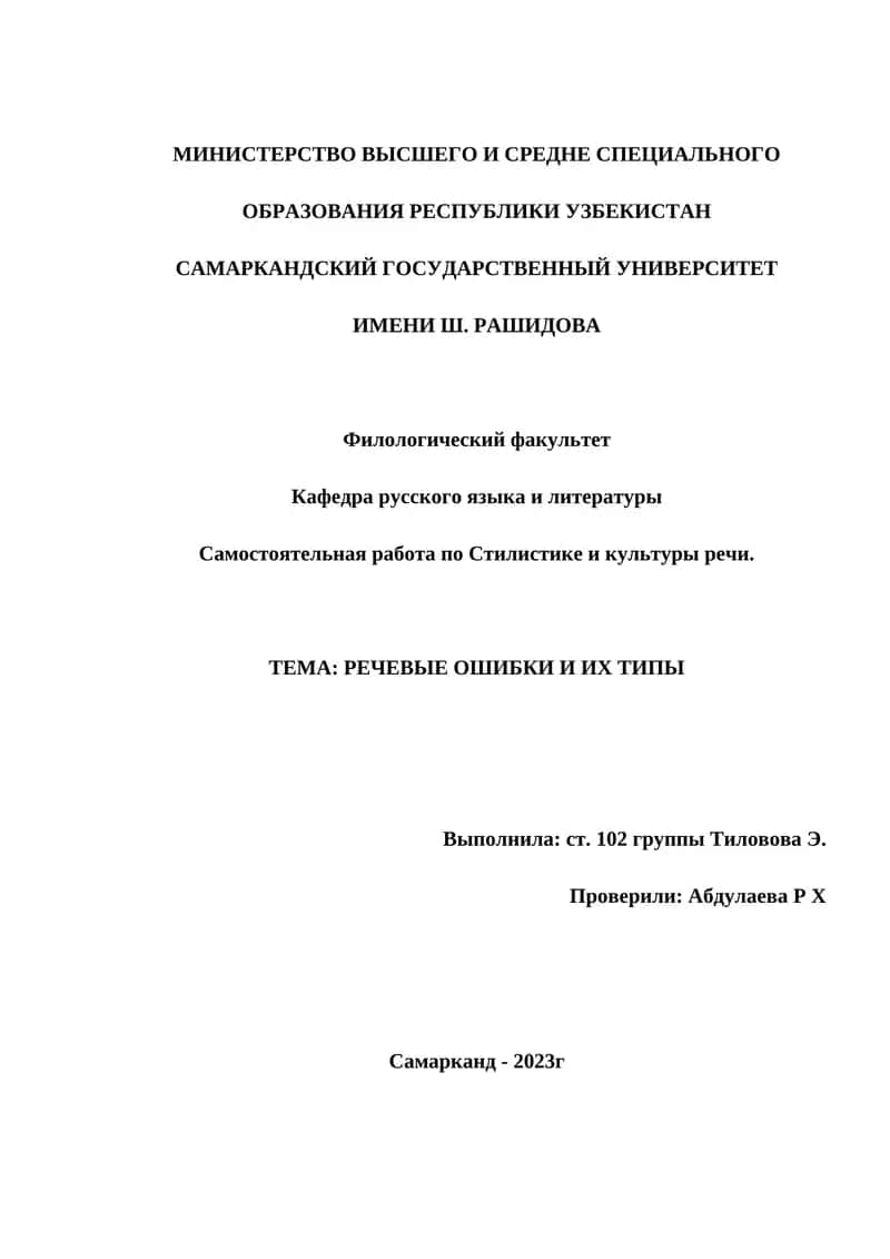 Самостоятельная работа по Стилистике и культуры речи 1