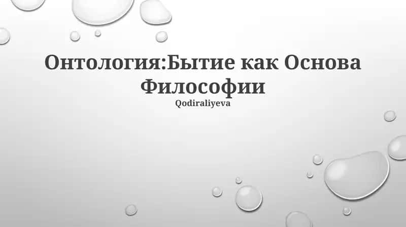 Онтология:Бытие как Основа Философии 1
