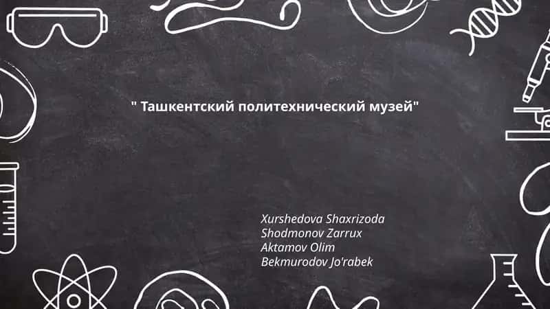 Ташкентский политехнический музей 1