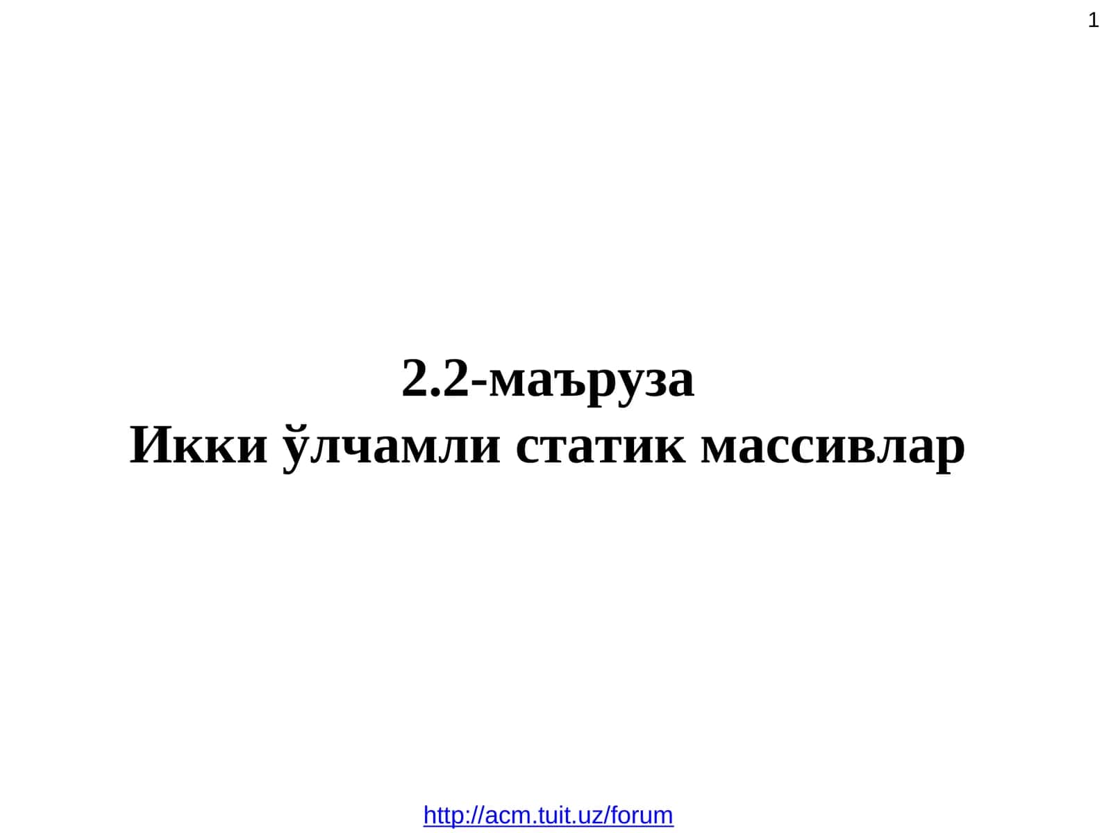 Иккиўлчамли статик массивлар 1