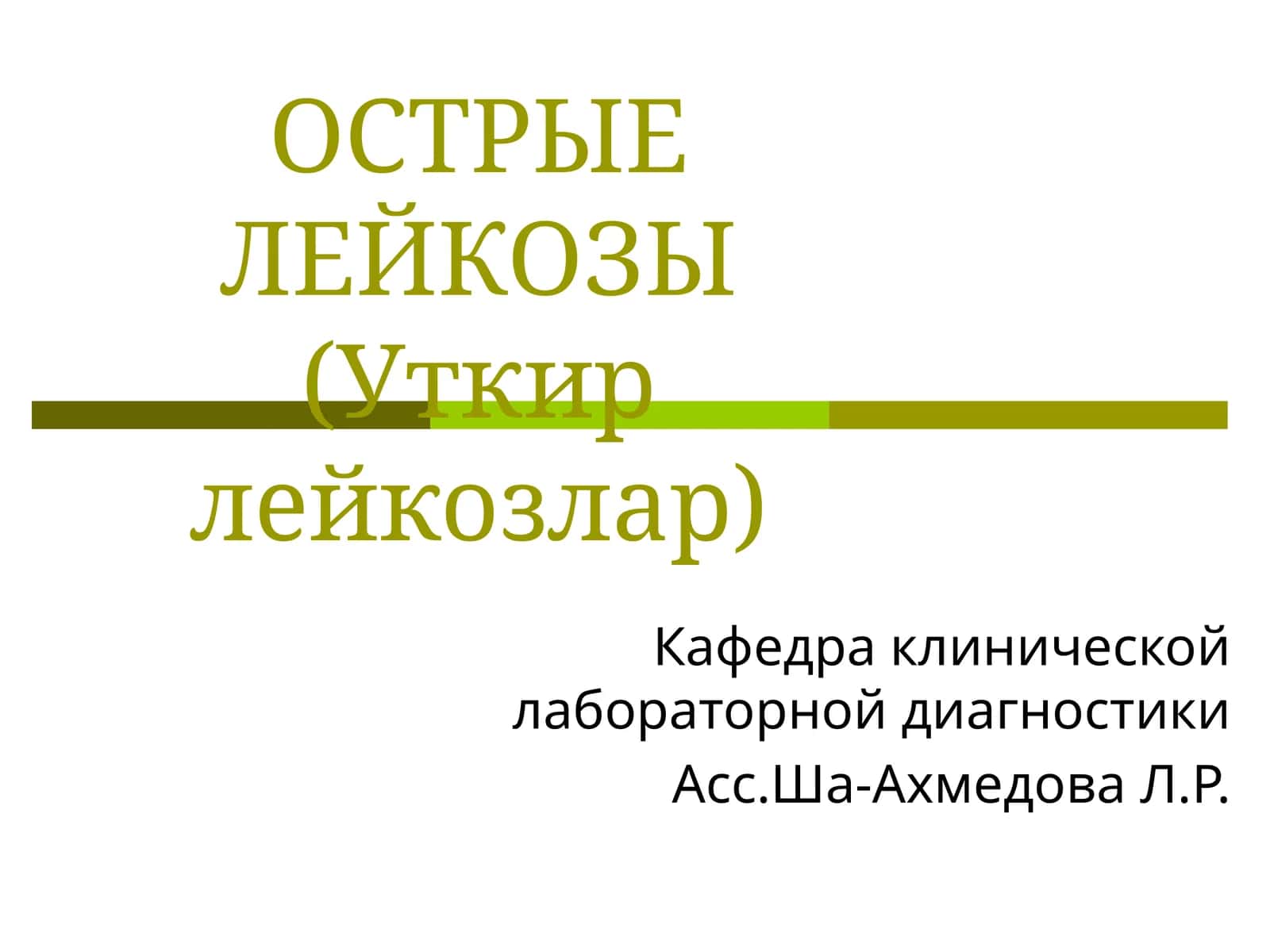 Острые лейкозы (Уткир лейкозлар) 1