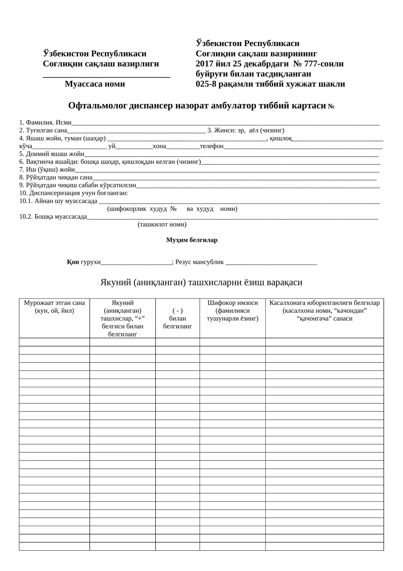 025-8 raqamli tibbiy hujjat shakli Oftalmolog dispanser nazorat ambulator tibbiy kartasi 1