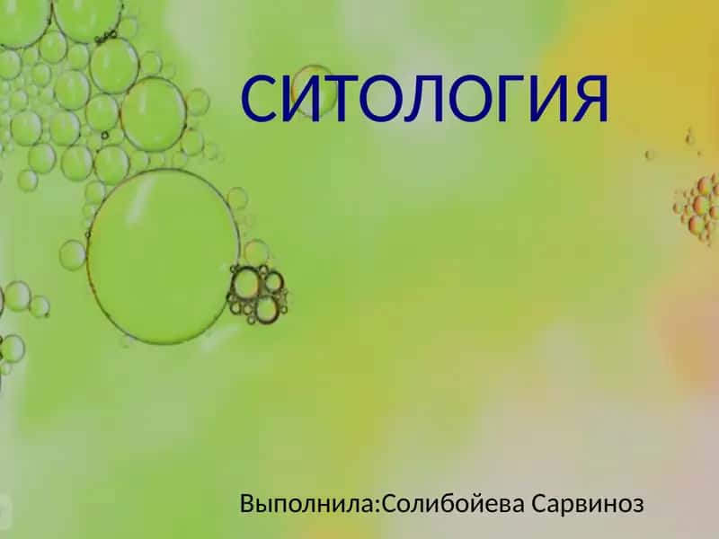 Ситология 1