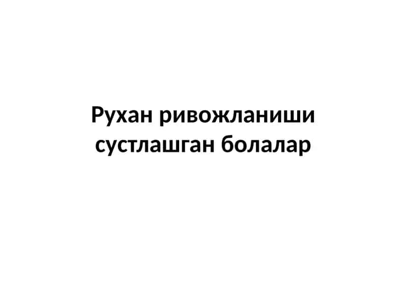 Рухани ривожланиши сустлашган болалар 1