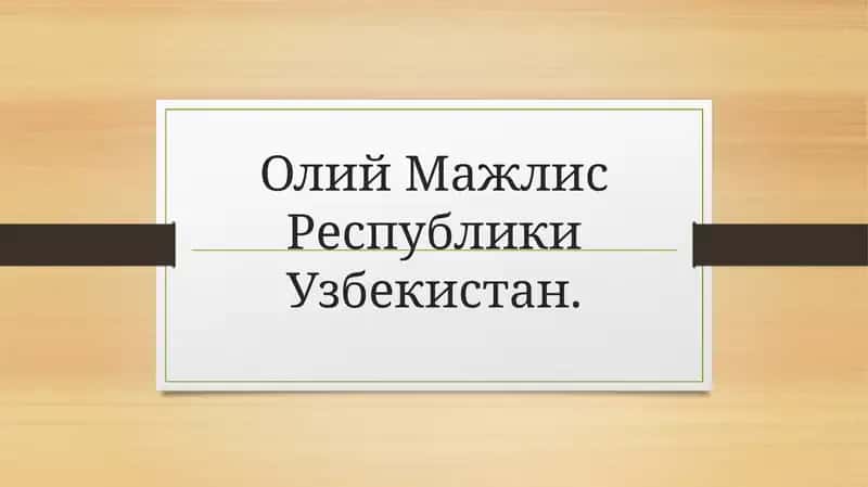 Олий Мажлис Республики Узбекистан 1