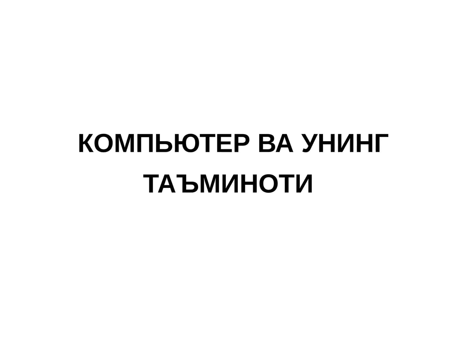 КОМПЬЮТЕР ВА УНИНГ ТАЪМИНОТИ 1
