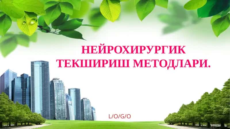 НЕЙРОХИРУРГИК ТЕКШИРИШ МЕТОДЛАРИ 1