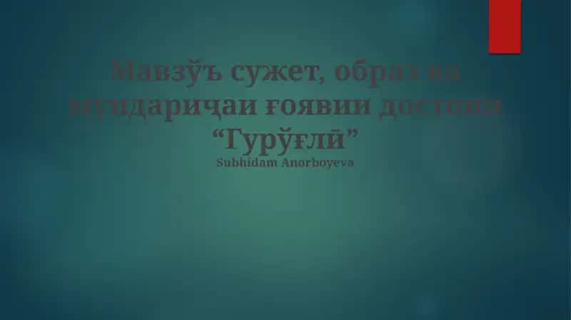 "Гурўғлӣ" 1