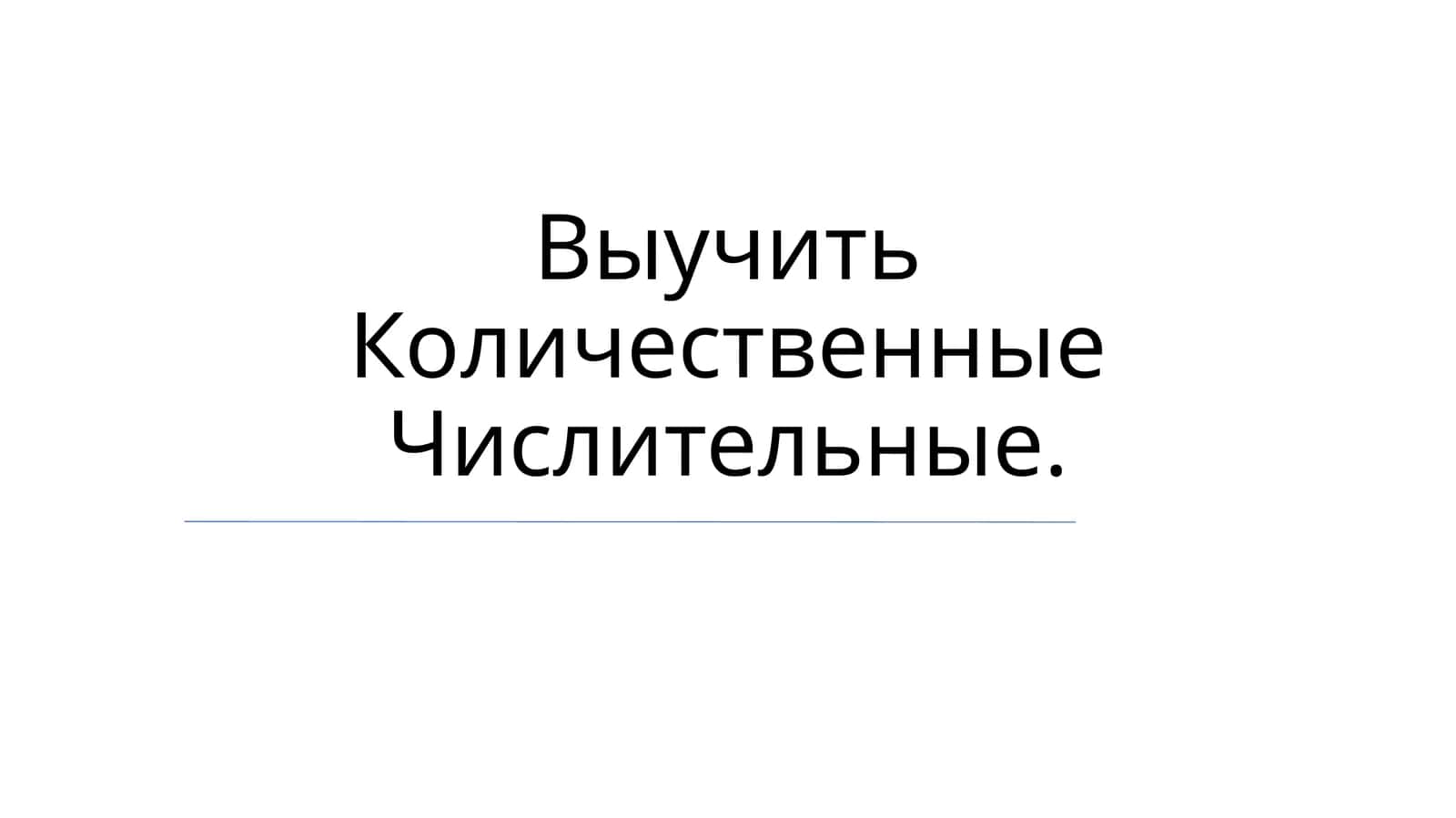Количественные Числительные 1