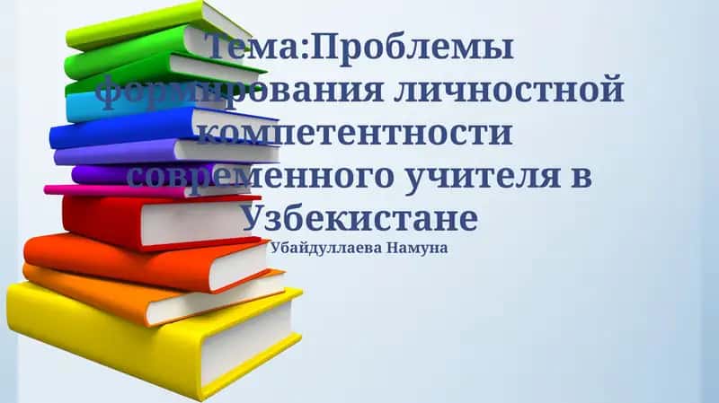 Проблемы формирования личностной компетентности современного учителя в Узбекистане 1