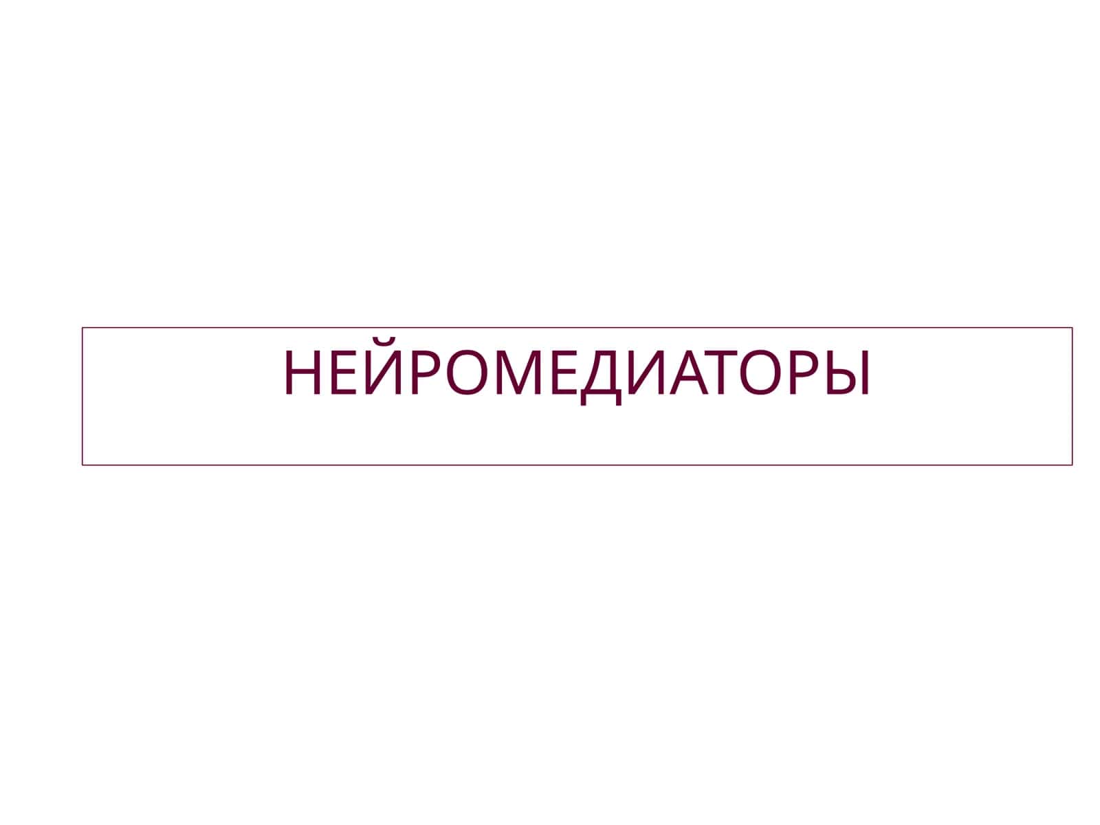 НЕЙРОМЕДИАТОРЫ 1