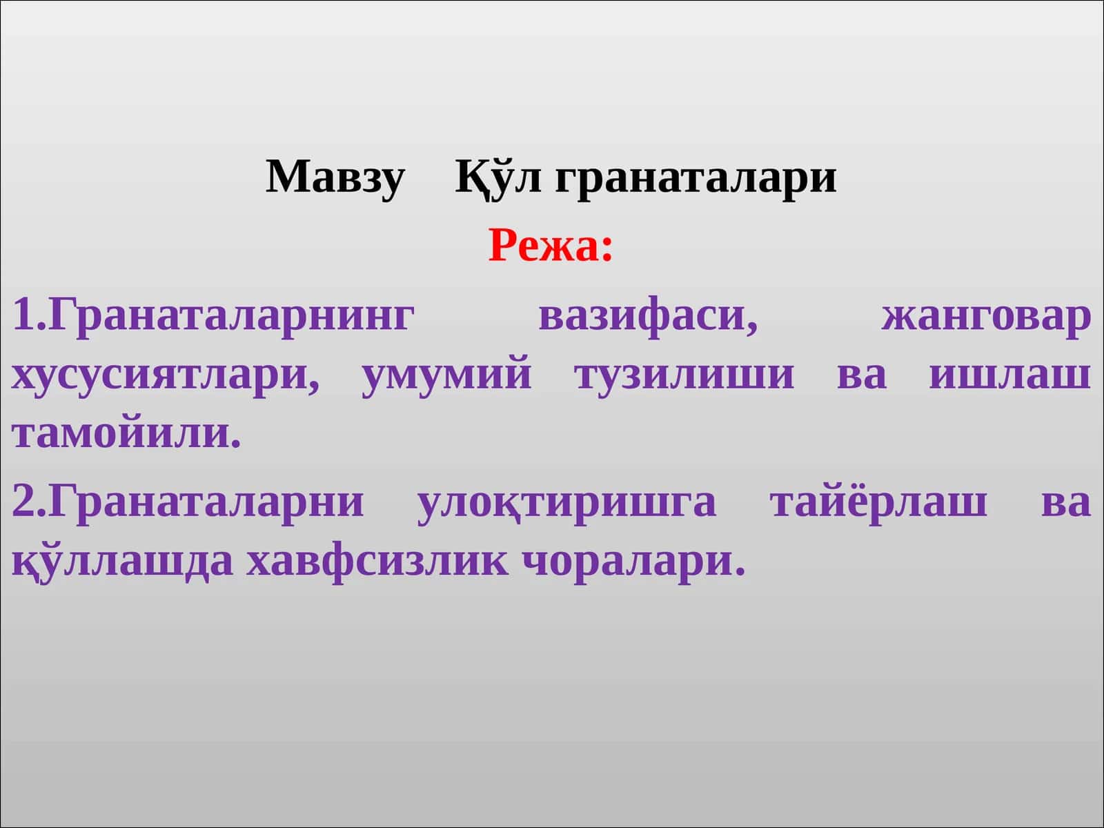 Кўл гранаталари 1
