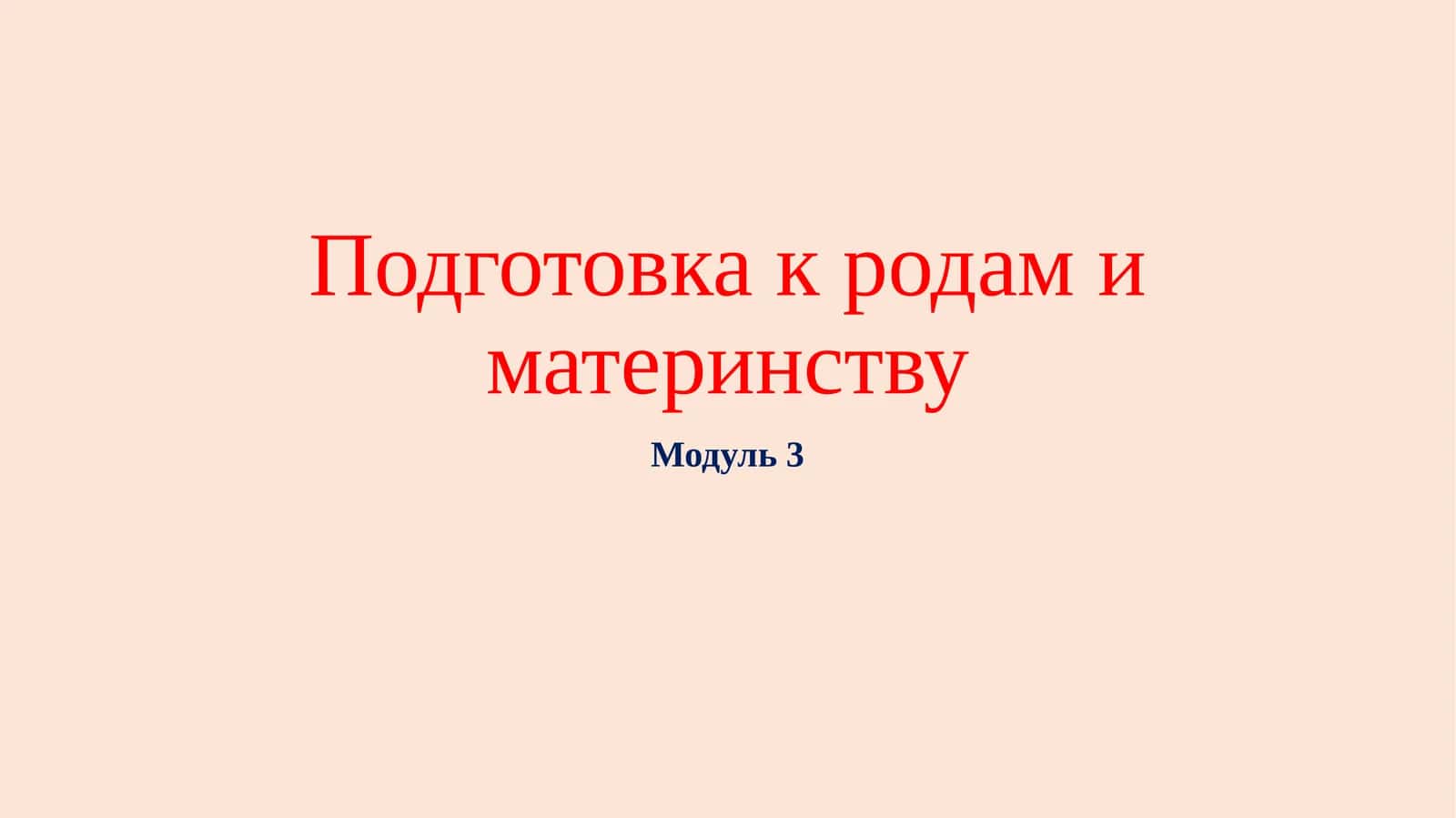 Подготовка к родам и материнству 1
