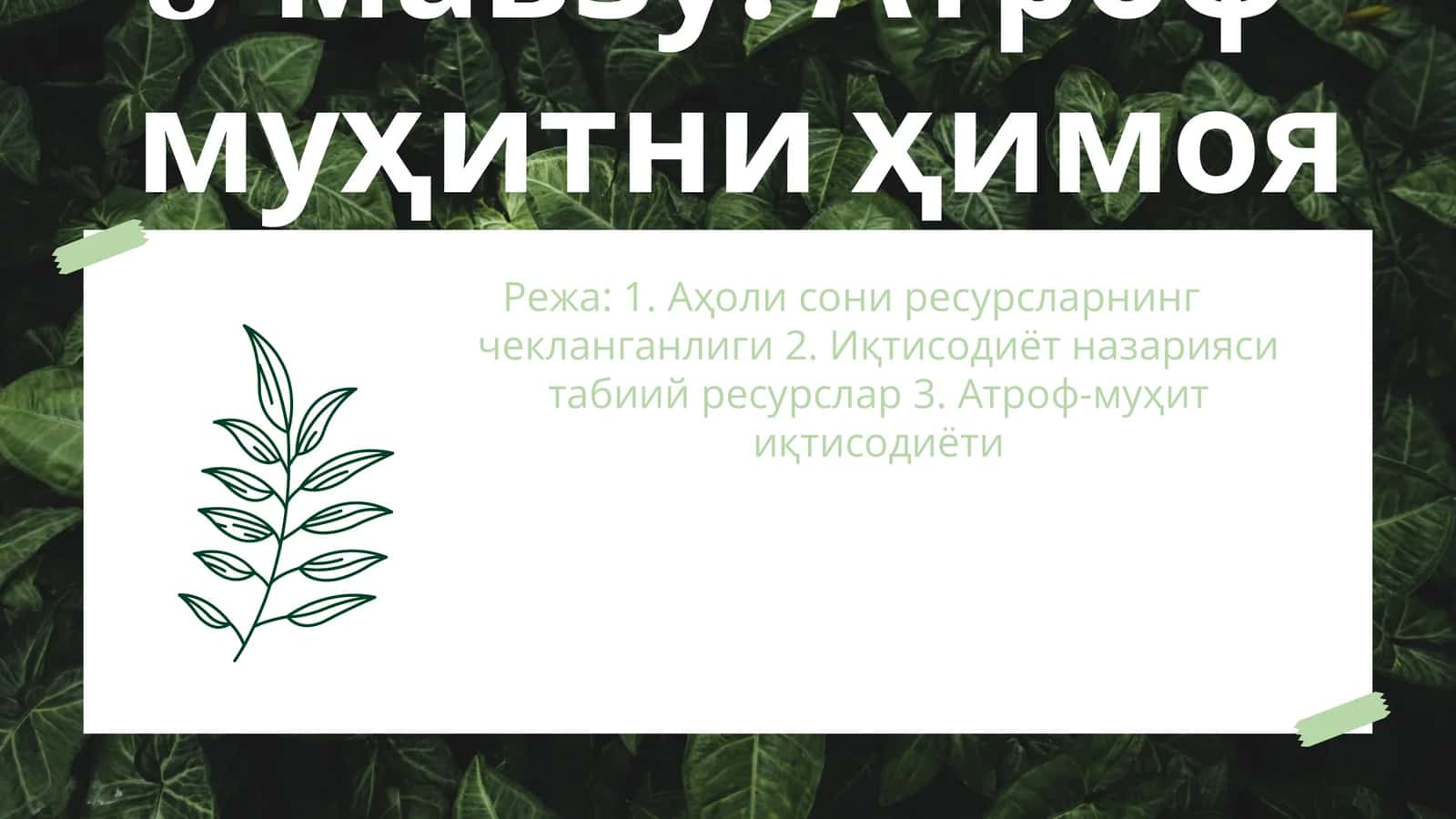 8-мавзу. Атроф-муҳитни ҳимоя қилиш 1