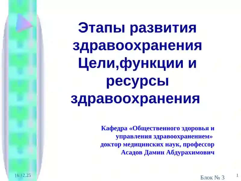 Этапы развития здравоохранения