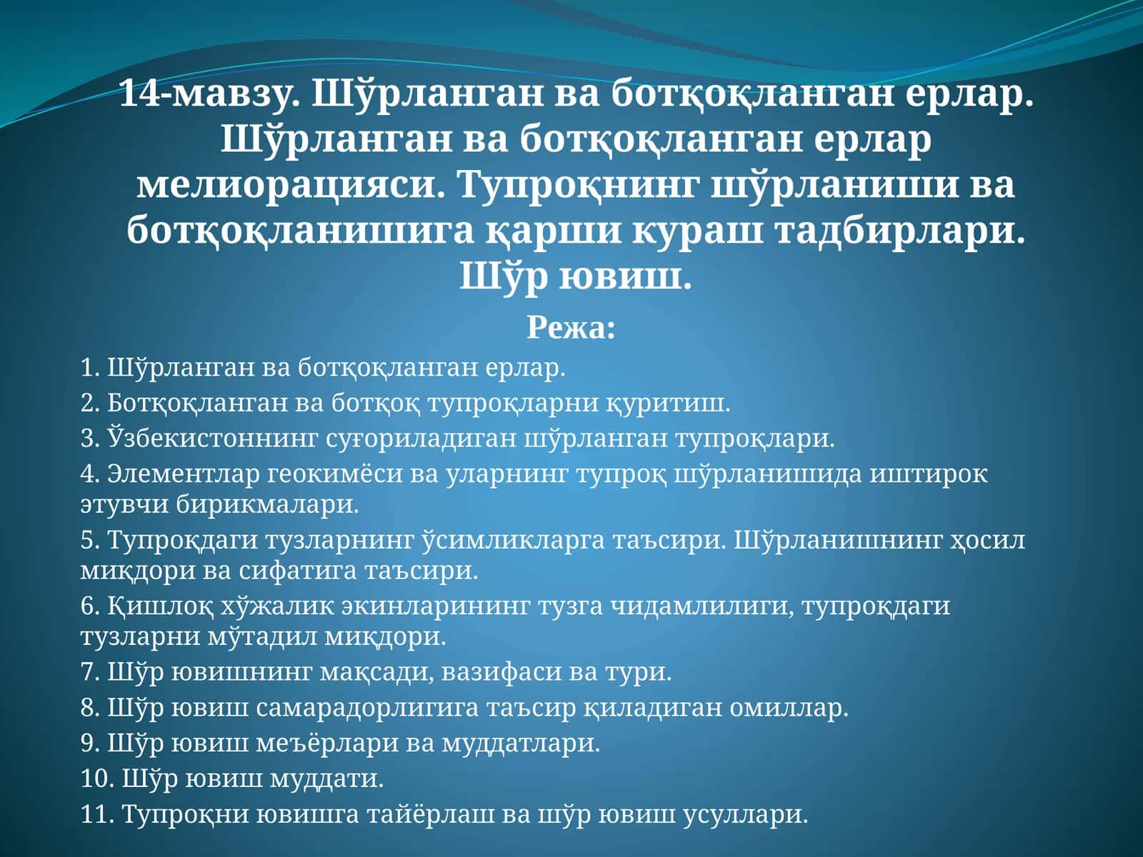 Шўрланган ва ботқоқланган ерлар 1