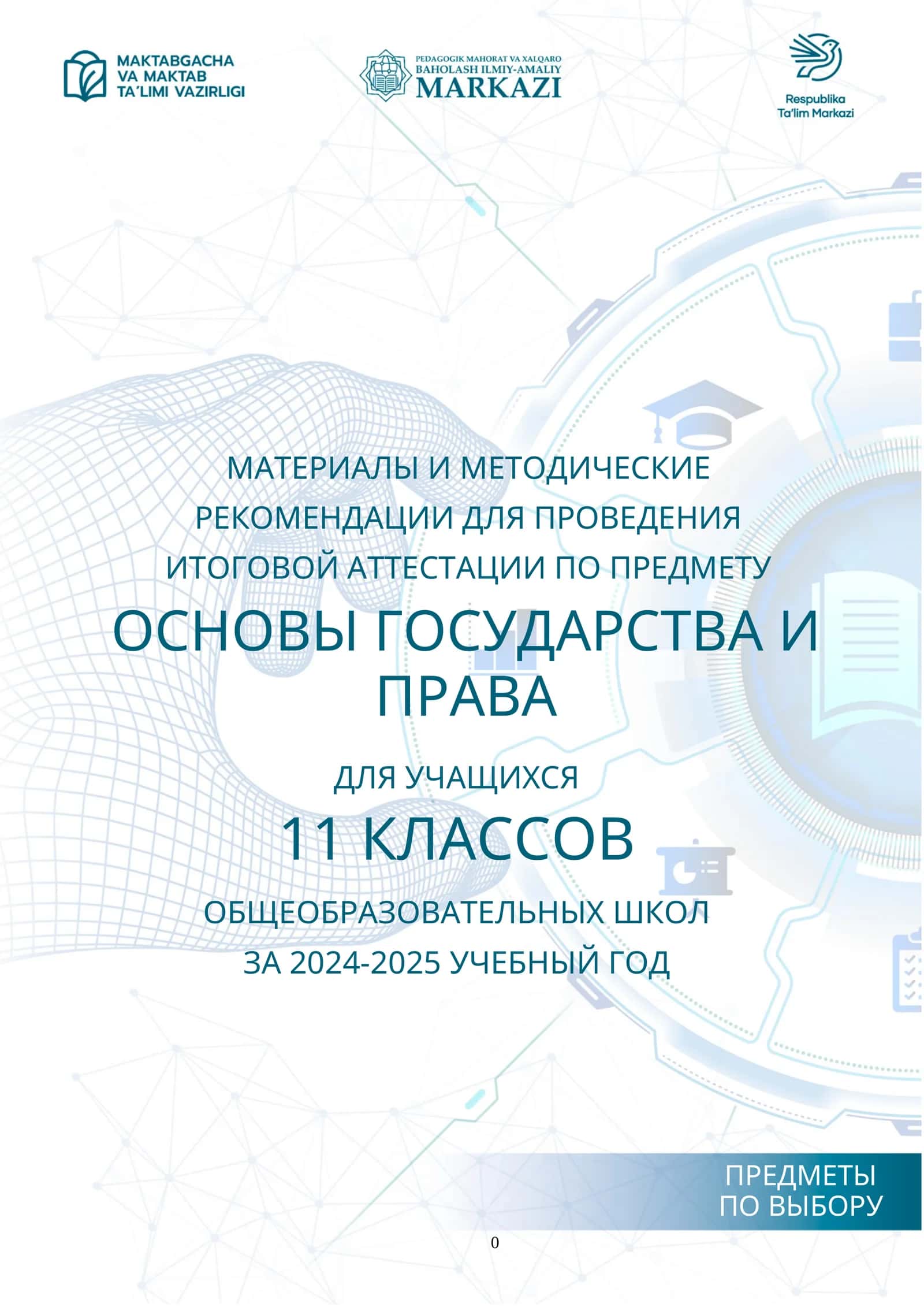 11_кл_Гос_права_2024_2025_итог_билеты 1