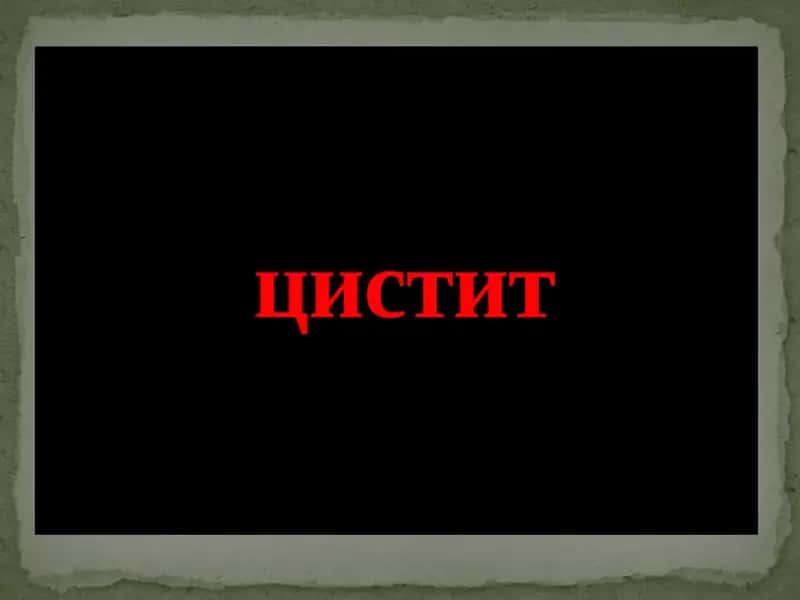 Цистит 1