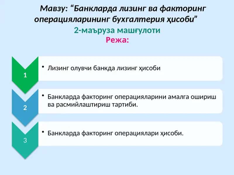 “Банклардализингва факторингоперацияларининг бухгалтерия ҳисоби”2-маърузамашғулоти 1