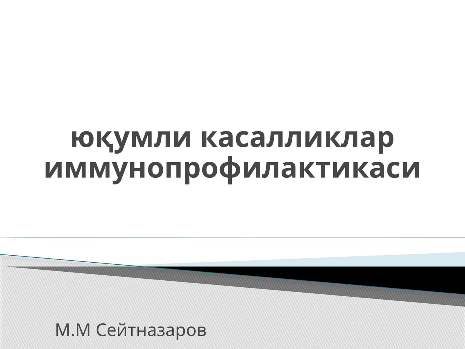 юқумли касалликлар иммунопрофилактикаси 1