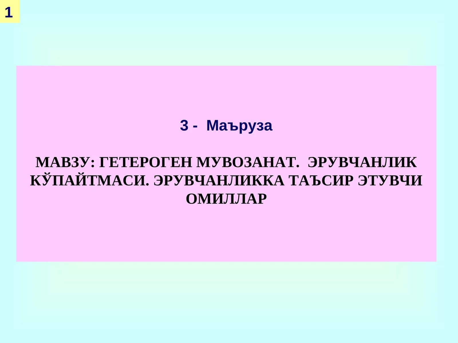 ГЕТЕРОГЕН МУВОЗАНАТ 1