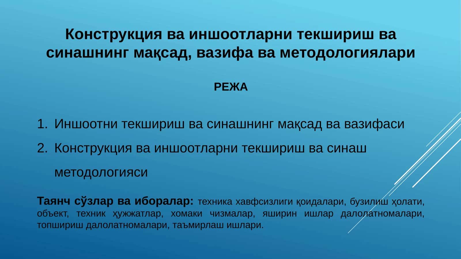 Иншоотларни текшириш ва синаш 1