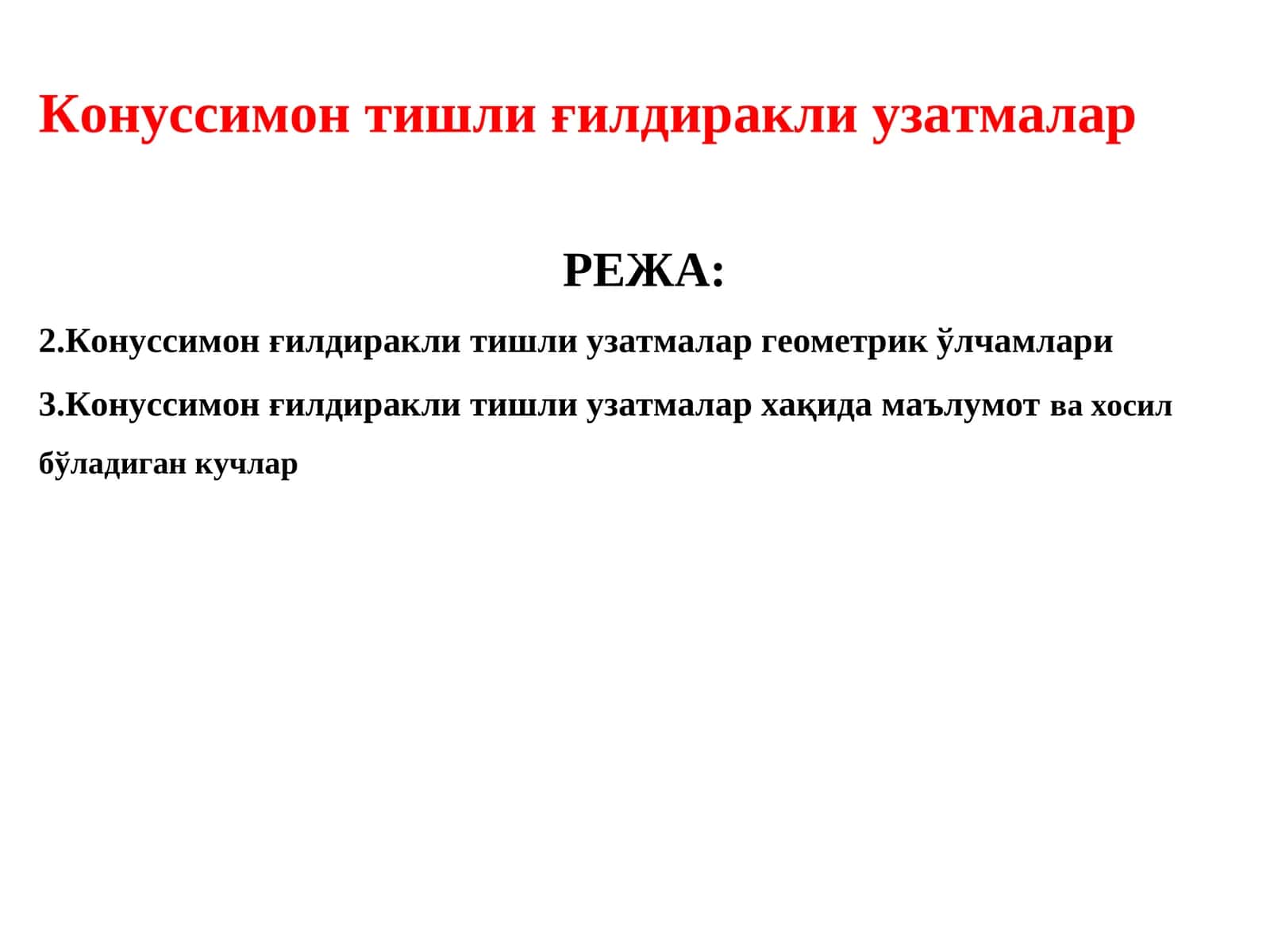 Конуссимон тишли ғилдиракли узатмалар 1