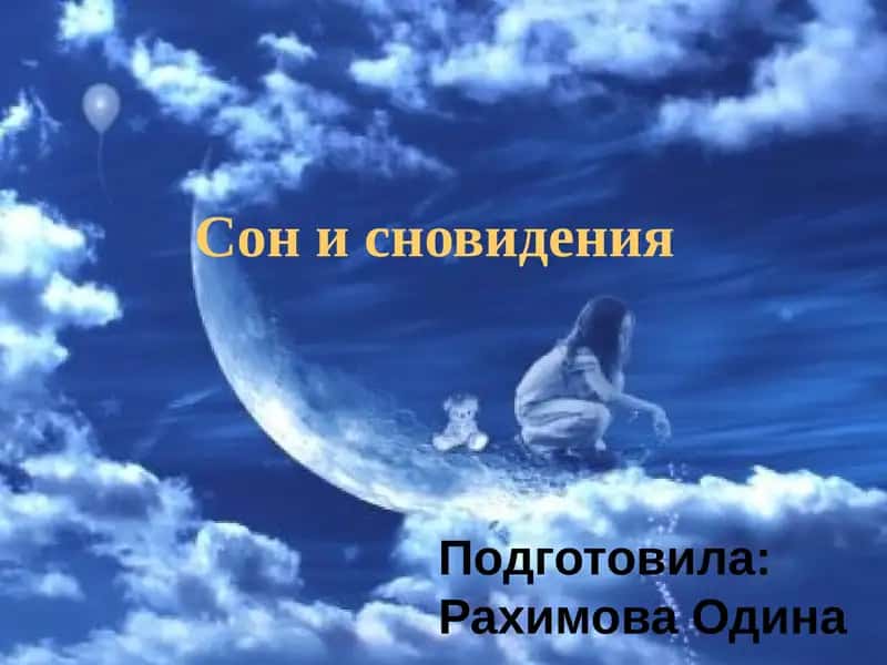 Сон и сновидения 1