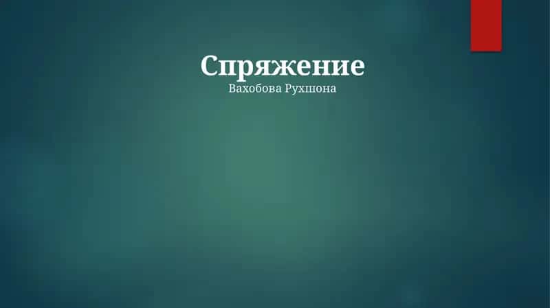 Спряжение 1