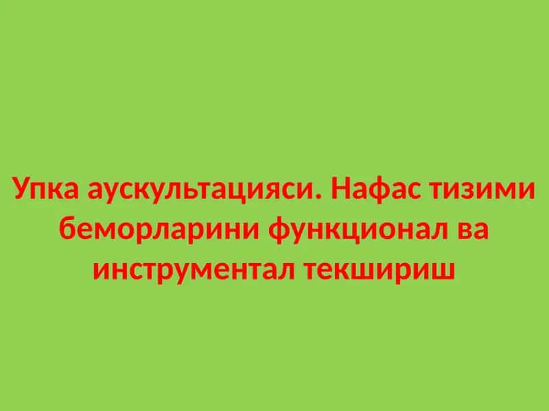 Аускультация 1