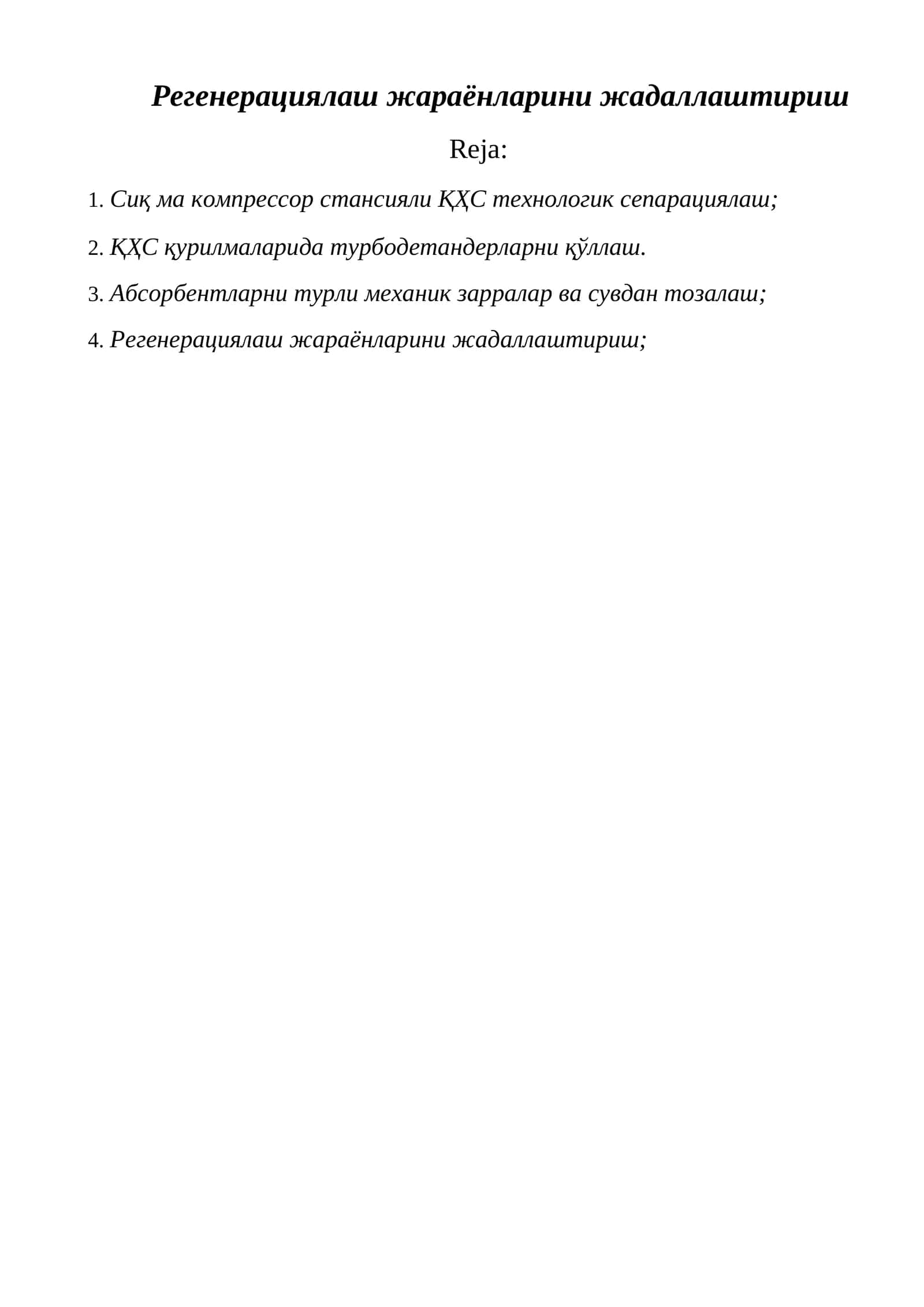 Регенерациялаш жараёнларини жадаллаштириш 1