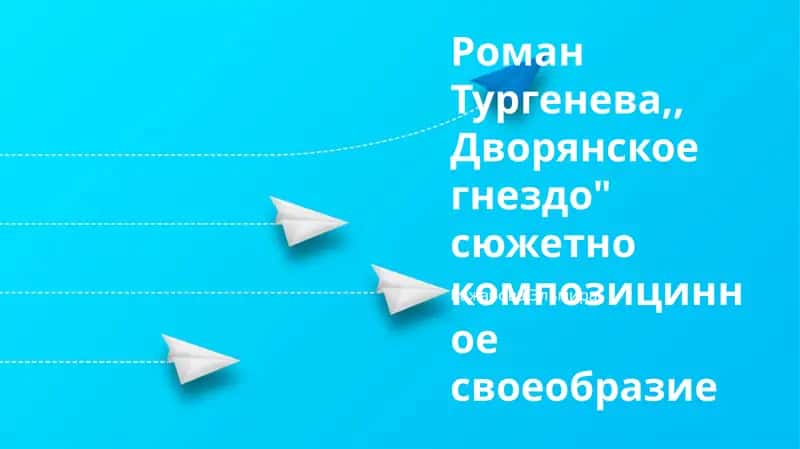 Дворянское гнездо 1