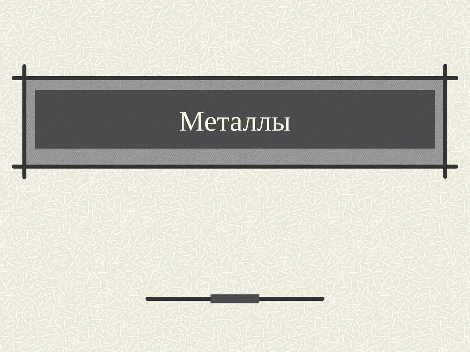 Металлы 1
