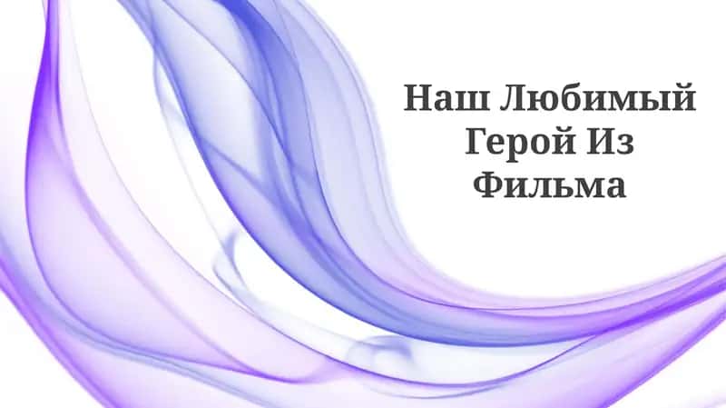 Наш Любимый Герой Из Фильма 1