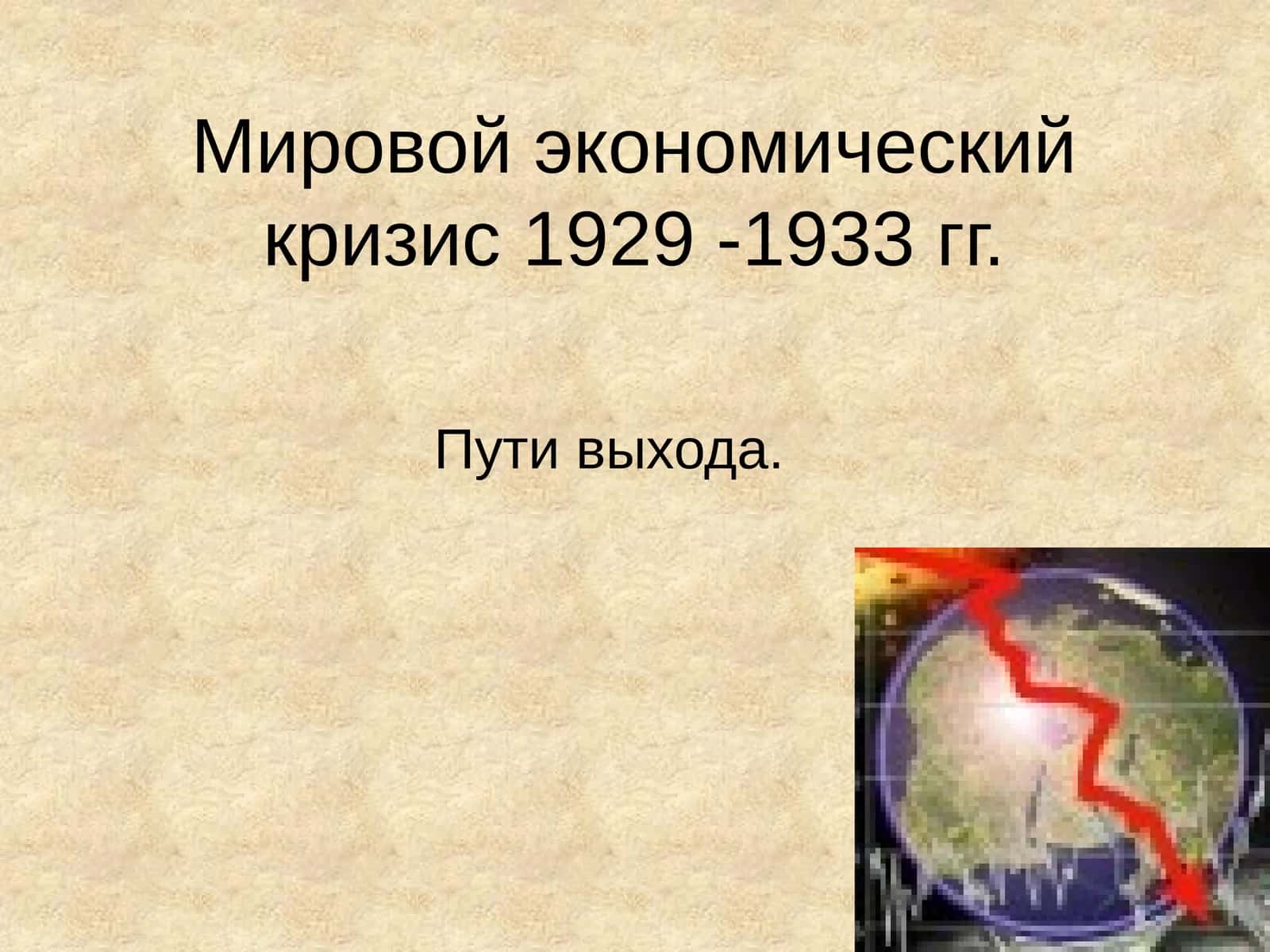 Мировой экономический кризис 1929 -1933 гг 1