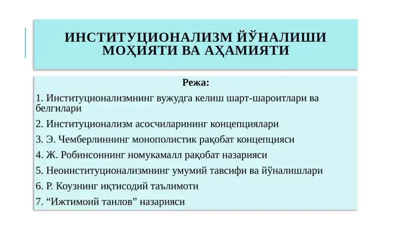 Институционализм йўналиши моҳияти ва аҳамияти 1