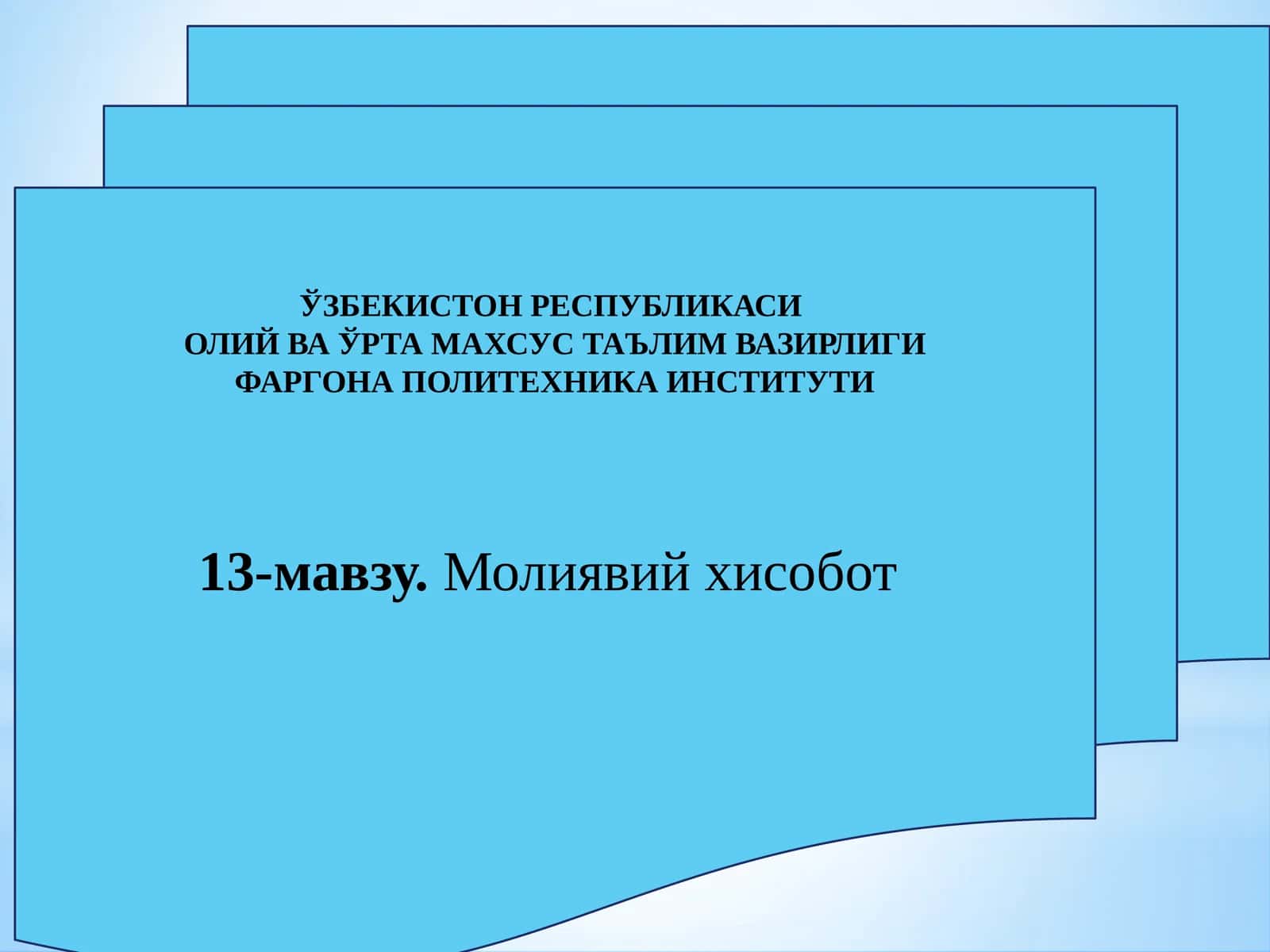 13-мавзу.Молиявийхисобот 1