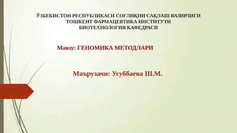 ГЕНОМИКА МЕТОДЛАРИ