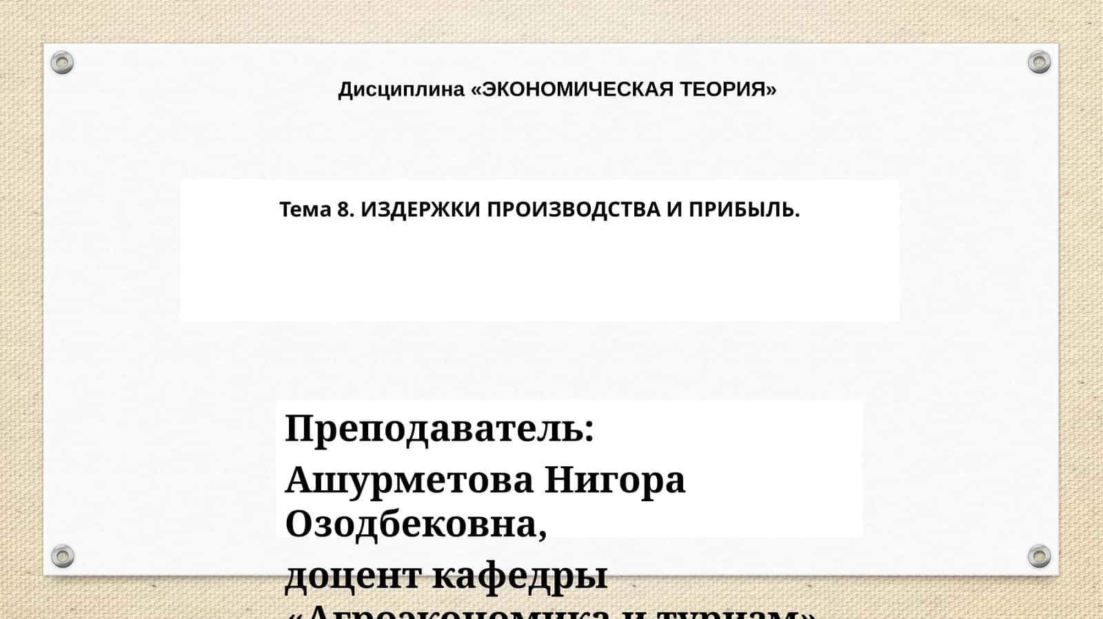 ИЗДЕРЖКИ ПРОИЗВОДСТВА И ПРИБЫЛЬ 1