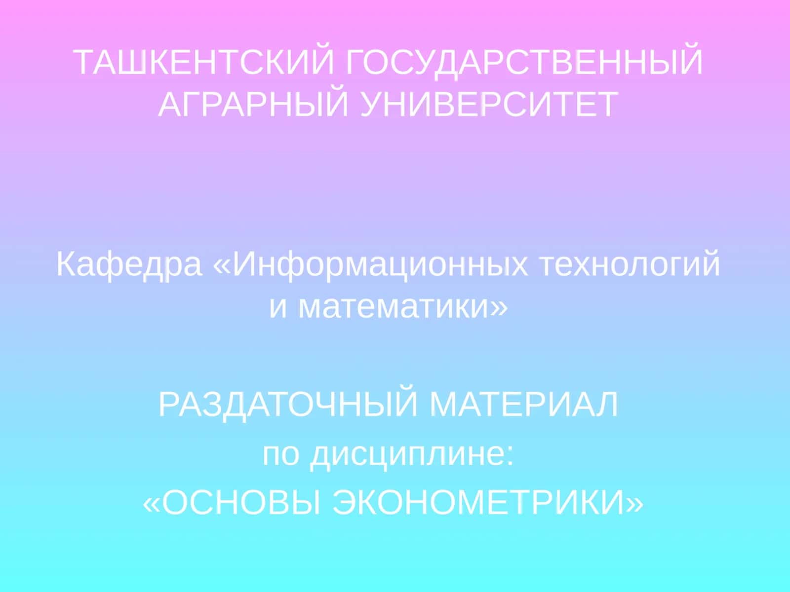 ОСНОВЫ ЭКОНОМЕТРИКИ 1