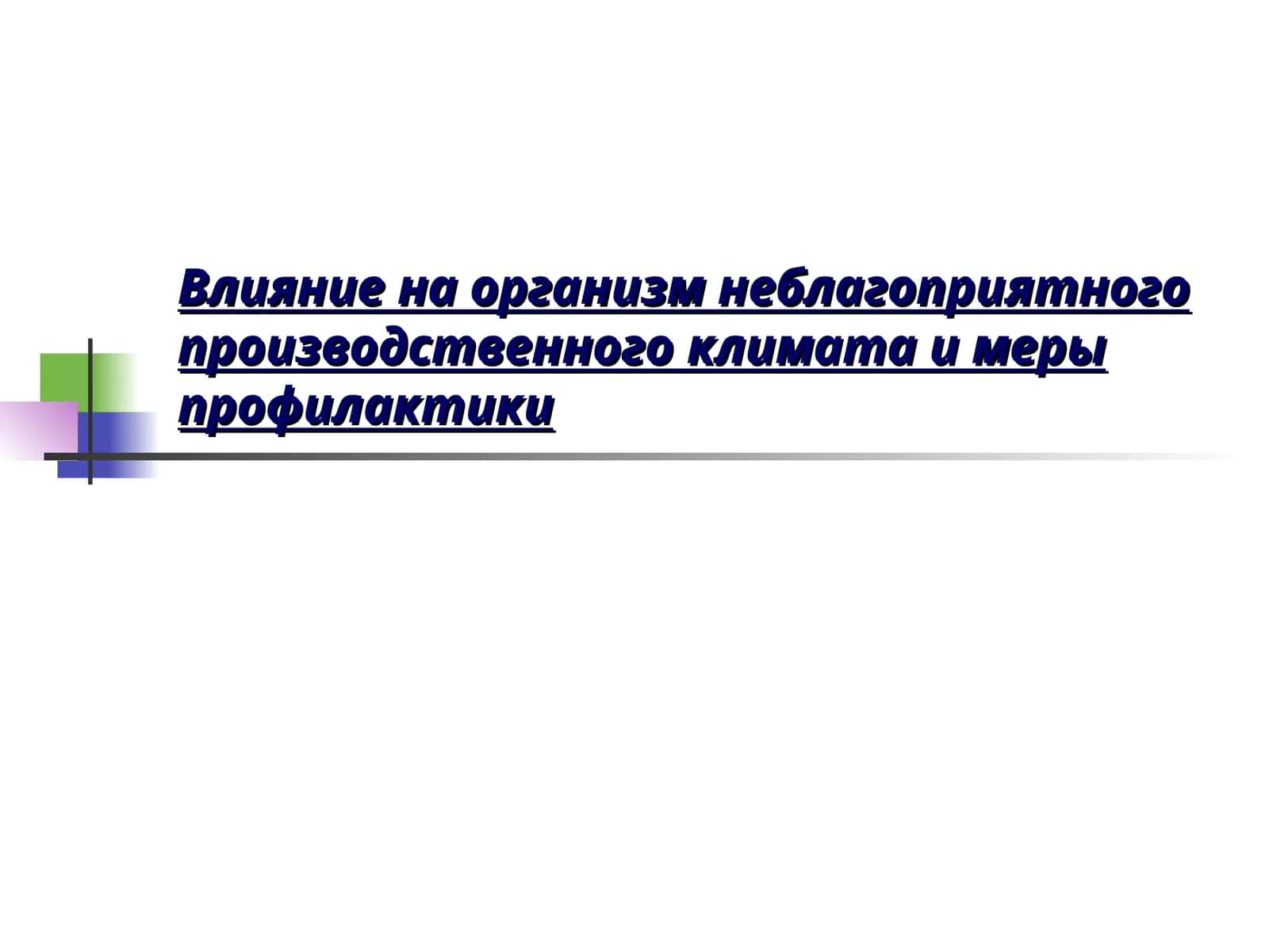 Производственный микроклимат 1