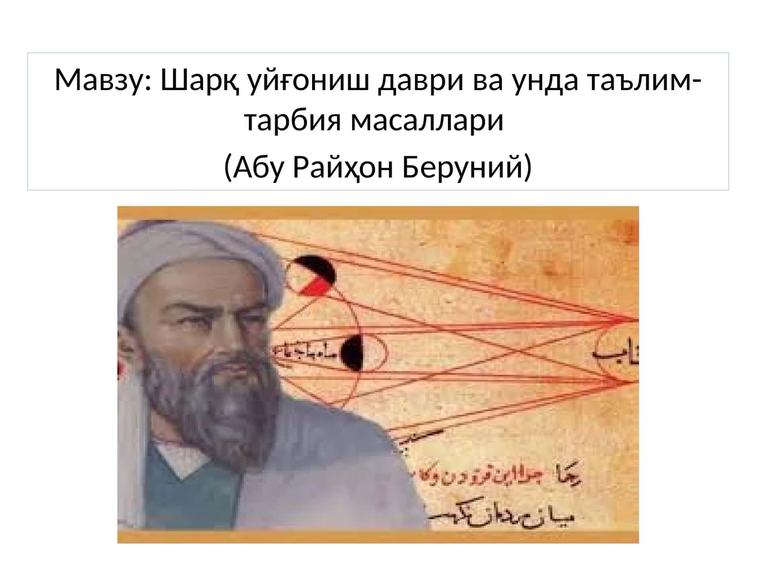 Шарқ уйғониш даври ва унда таълим- тарбия масаллари (Абу Райҳон Беруний) 1