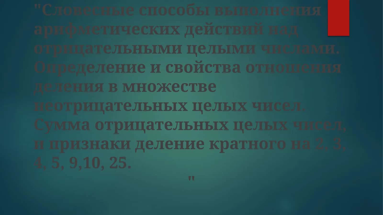 Устные методы выполнения арифметических операций с отрицательными целыми числами 1