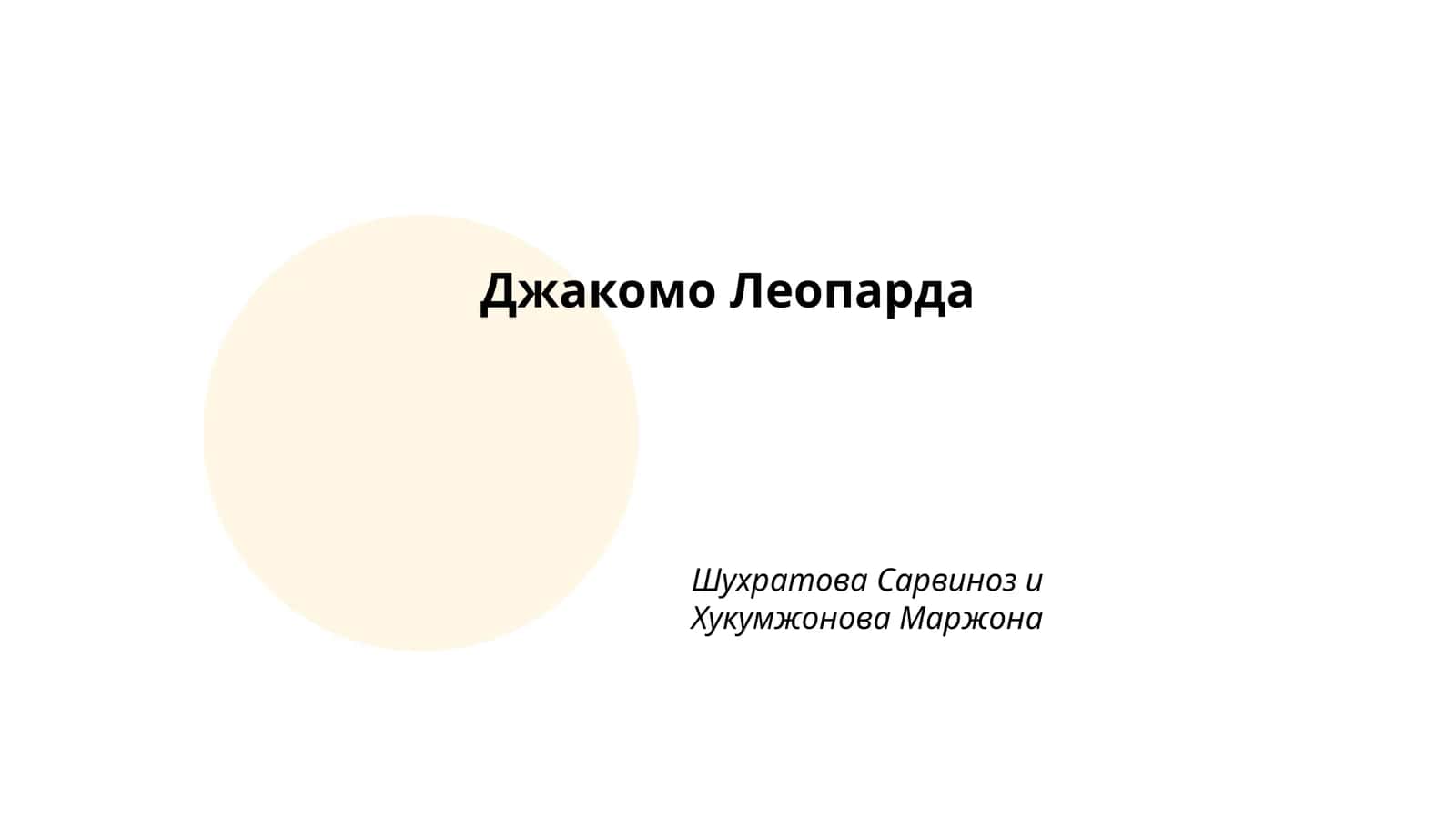 Джакомо Леопарда 1
