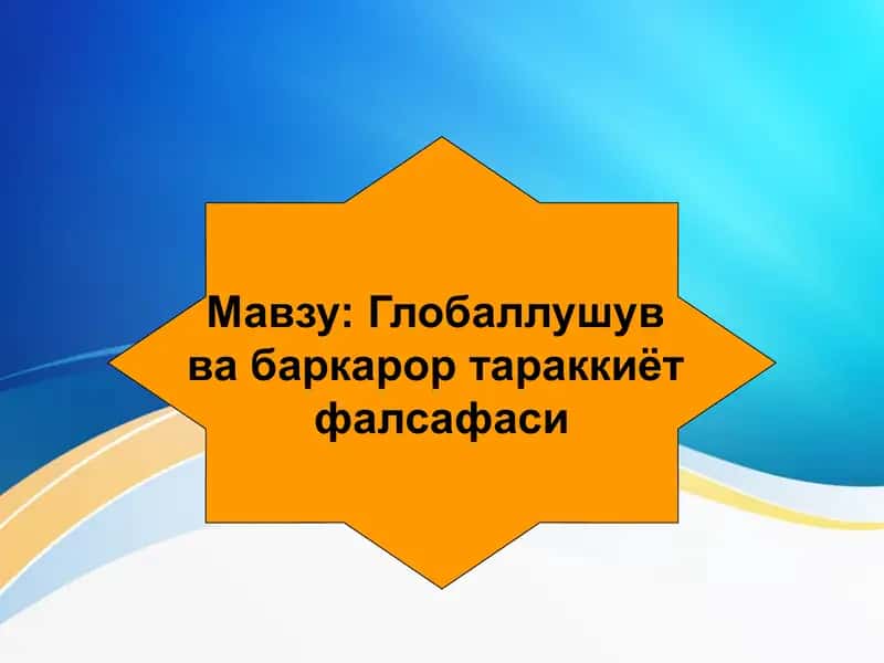 Глобаллушув  ва баркарор тараккиёт  фалсафаси   Globallashuv 1