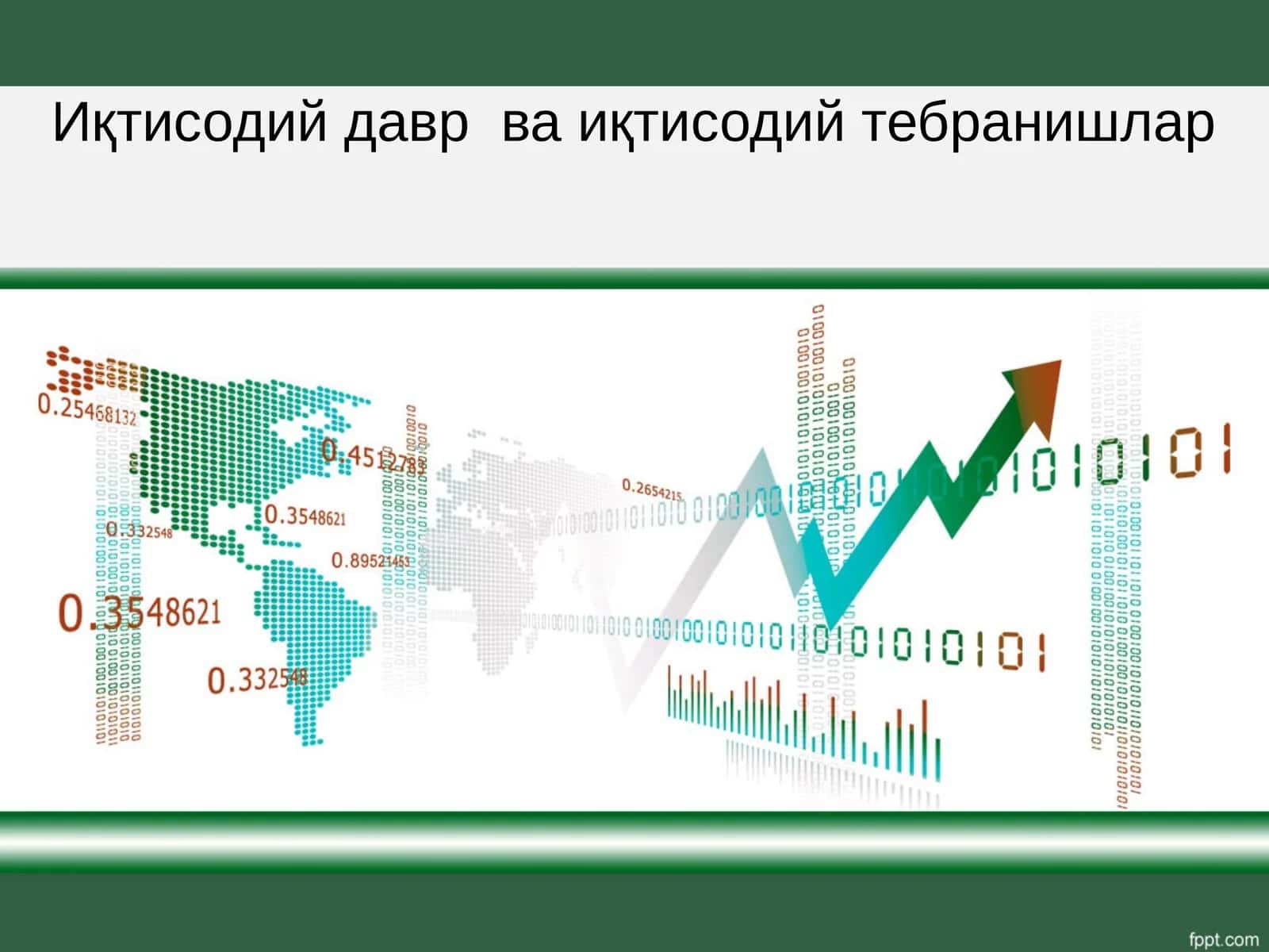 Иқтисодий давр ва иқтисодий тебранишлар 1