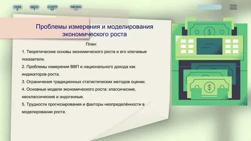 Проблемы измерения и моделирования экономического роста 1