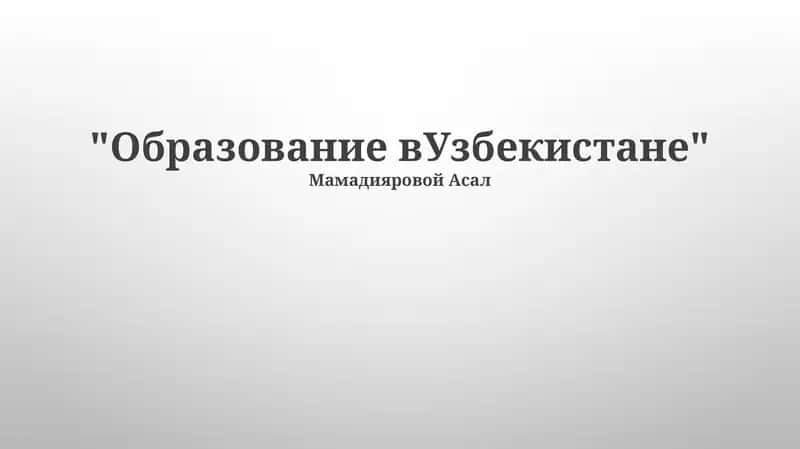 Образование в Узбекистане 1