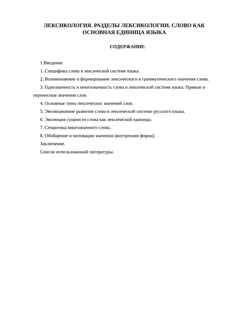 ЛЕКСИКОЛОГИЯ 1